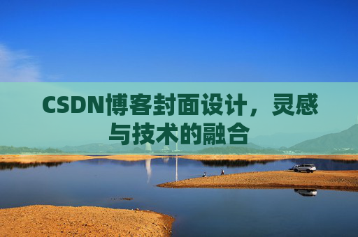 CSDN博客封面设计,灵感与技术的融合 CSDN博客封面设计,灵感与技术的融合